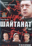 Шайтанат – царство бесов (2000)