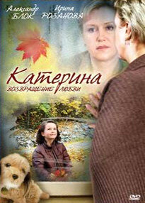 Катерина 2: Возвращение любви (2008)
