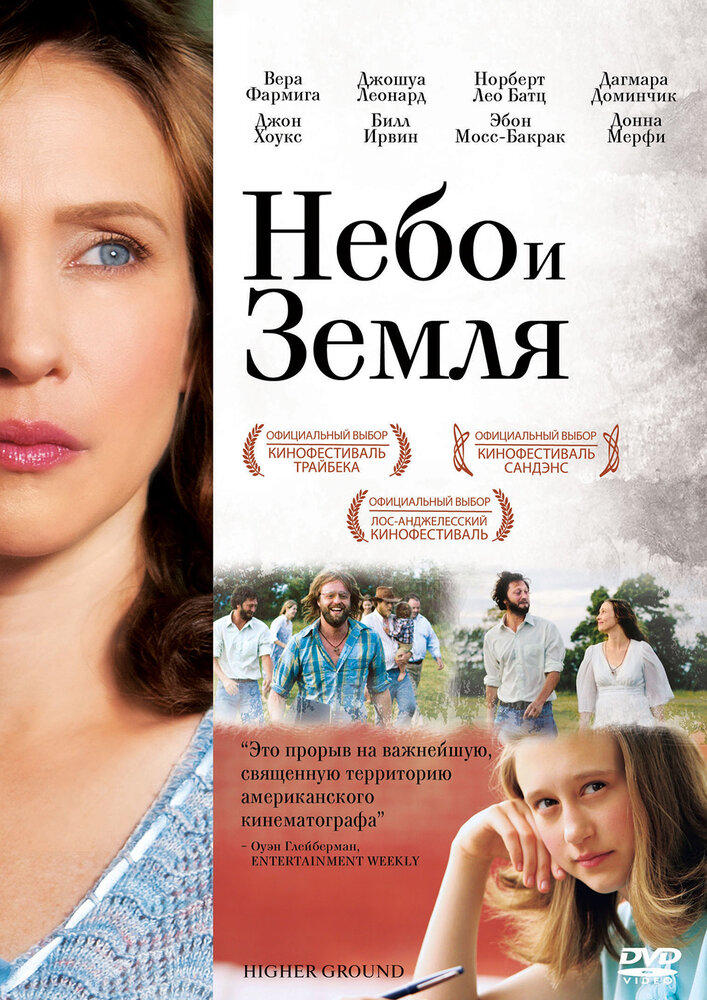 Небо и земля (2011)