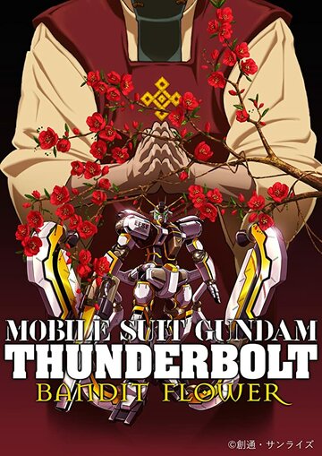 Мобильный воин Гандам: Удар молнии – Бандитский цветок (2017)
