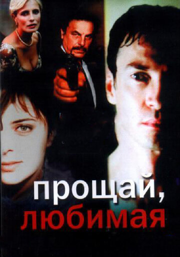 Прощай любимая (2006)
