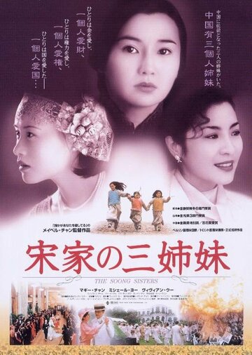 Сестры Сун (1997)