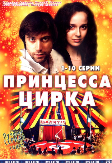 Принцесса цирка (2007)