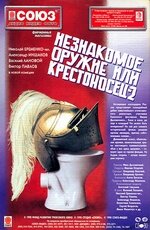 Незнакомое оружие, или Крестоносец-2 (1998)