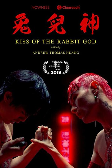 Поцелуй бога кролика (2019)