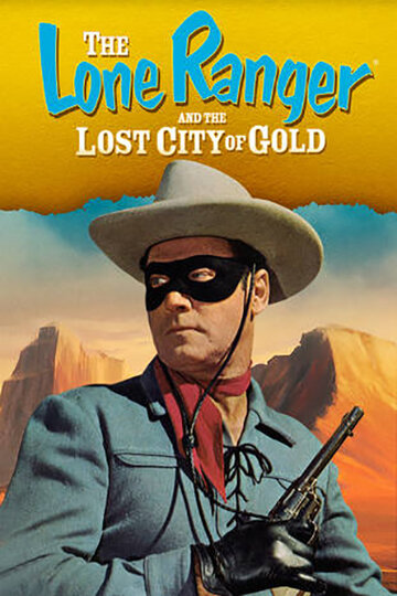 Одинокий рейнджер и город золота (1958)