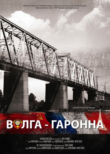 Волга – Гаронна (2013)