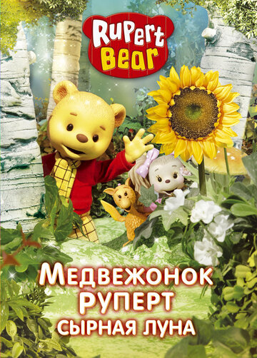 Медвежонок Руперт (2006)